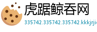 虎踞鲸吞网